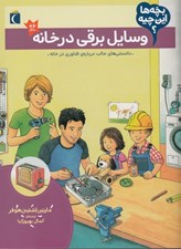 تصویر  وسايل برقي در خانه / بچه ها اين چيه؟