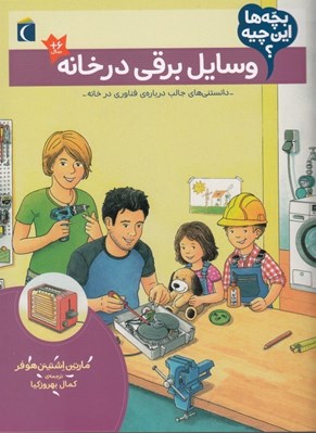 تصویر  وسايل برقي در خانه / بچه ها اين چيه؟