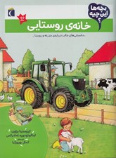 تصویر  خانه ي روستايي / بچه ها اين چيه؟