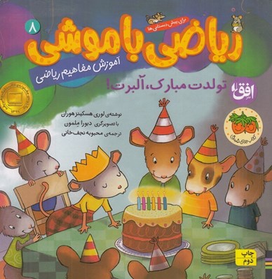 تصویر  تولدت مبارك آلبرت! / رياضي با موشي 8