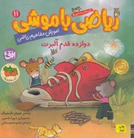 تصویر  دوازده قدم  آلبرت / رياضي با موشي 11