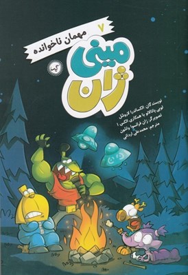 تصویر  مهمان ناخوانده / ميني ژان 7
