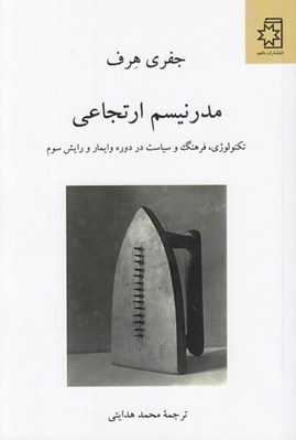 تصویر  مدرنيسم ارتجاعي (تكنولوژي فرهنگ و سياست در دوره وايمار و رايش سوم)