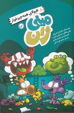 تصویر  هيولاي همه چيزخوار / ميني ژان 8