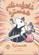 تصویر  همسترلا / شاهزاده خانم همستر 5