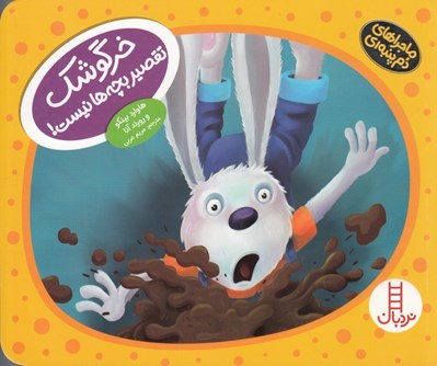 تصویر  خرگوشك تقصير بچه ها نيست ! /ماجراهاي دم پنبه اي