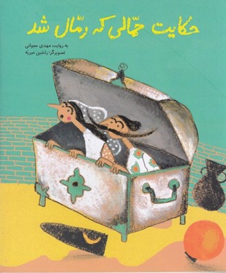 تصویر  حكايت حمالي كه رمال شد