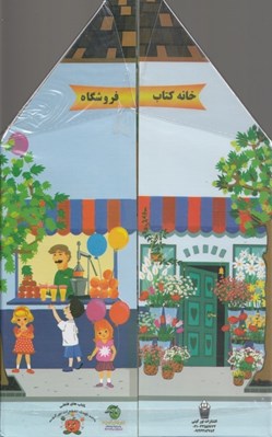 تصویر  خانه كتاب فروشگاه