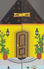تصویر  خانه كتاب