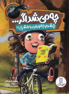 تصویر  چه مي شد اگر چشم جانوران را داشتي!؟