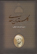 تصویر  گلستان سعدي (شرح دكتر محمد خزائلي)