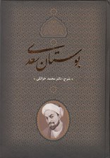 تصویر  بوستان سعدي (شرح دكتر محمد خزائلي)