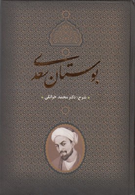 تصویر  بوستان سعدي (شرح دكتر محمد خزائلي)