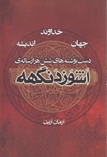تصویر  اشوزدنگهه / خداوند جهان انديشه 4