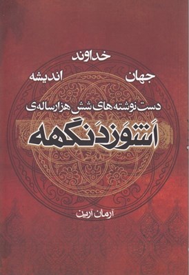 تصویر  اشوزدنگهه / خداوند جهان انديشه 4