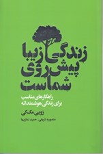 تصویر  زندگي زيبا پيش روي شماست