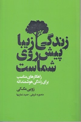 تصویر  زندگي زيبا پيش روي شماست