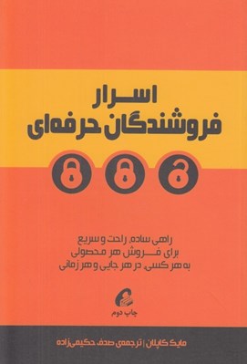 تصویر  اسرار فروشندگان حرفه اي