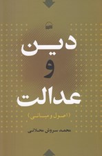 تصویر  دين و عدالت (اصول و مباني)