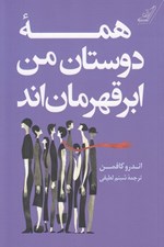 تصویر  همه دوستان من ابرقهرمان اند