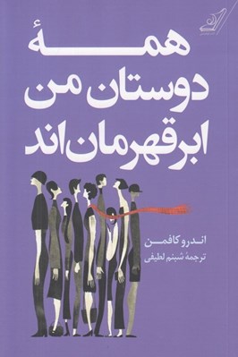تصویر  همه دوستان من ابرقهرمان اند