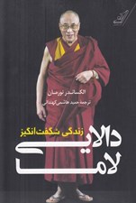 تصویر  زندگي شگفت انگيز دالايي لاما