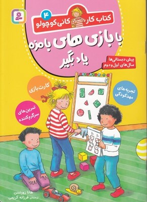 تصویر  با بازي هاي بامزه يادگير/ كتاب كار كاني كوچولو 4
