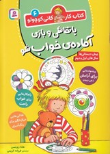 تصویر  با نقاشي و بازي آماده ي خواب شو / كتاب كار كاني كوچولو6
