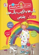 تصویر  رنگ ها و تركيب رنگ ها را بشناش / كتاب كار كاني كوچولو 9