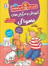تصویر  آموزش و سرگرمي هاي مسواكي / كتاب كار كاني كوچولو10