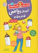 تصویر  آموزش رياضي قدم به قدم / كتاب كار كاني كوچولو12