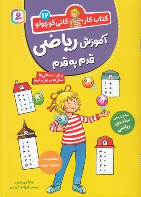 تصویر  آموزش رياضي قدم به قدم / كتاب كار كاني كوچولو12