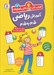 تصویر  آموزش رياضي قدم به قدم / كتاب كار كاني كوچولو12