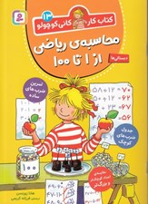 تصویر  محاسبه ي رياضي از 1 تا 100/ كتاب كار كاني كوچولو13