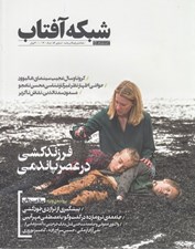 تصویر  مجله شبكه آفتاب 56