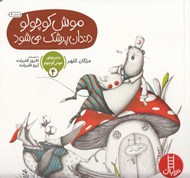 تصویر  موش كوچولو دندان پزشك مي شود / ماجراهاي موش كوچولو 4