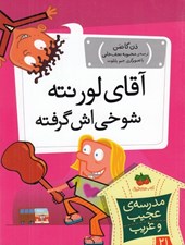 تصویر  آقاي لورنته شوخي اش گرفته / مدرسه ي عجيب و غريب 21