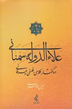 تصویر  علاءالدوله سمناني (ده گفتار كلامي فلسفي و عرفاني)