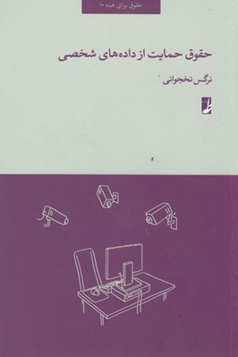 تصویر  حقوق حمايت از داده هاي شخصي 