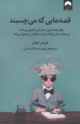 تصویر  قصه هايي كه مي چسبند (چطور قصه سرايي مشتريان را افسون مي كند بر مخاطب اثر مي گذارد و كسب و كارتان را متحول مي كند)