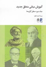 تصویر  آموزش مباني منطق جديد 2 (گزاره هاي منطق گزاره ها)