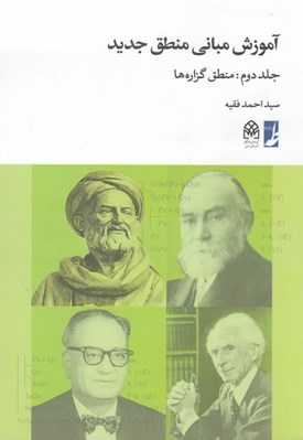 تصویر  آموزش مباني منطق جديد 2 (گزاره هاي منطق گزاره ها)