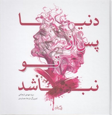 تصویر  دنيا پس از تو نباشد 
