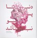 تصویر  دنيا پس از تو نباشد 
