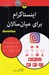 تصویر  اينستاگرام براي ميان سالان