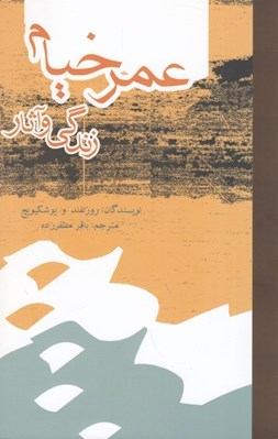 تصویر  عمر خيام زندگي و آثار