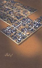 تصویر  جلوه هايي از هنر تصوير آفريني در روايات ائمه اطهار