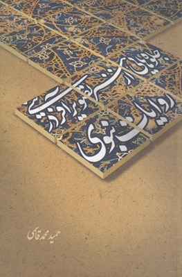 تصویر  جلوه هايي از هنر تصوير آفريني در روايات ائمه انبوي