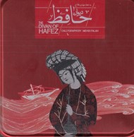 تصویر  ديوان حافظ (خشتي با جعبه فلزي)