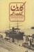 تصویر  كشتي راني كارون و تحولات سياسي - اقتصادي خليج فارس